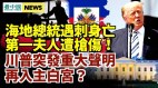 出大事海地总统遇难美闭大使馆;川普发表重大声明