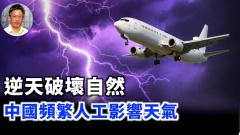【王维洛专访】人工影响天气是毛泽东当年提出的“消灭灾害”延续