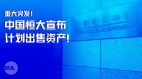 恆大要賣更多資產以債養債行不通了(圖)