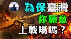 北京若武力犯台逾6成台湾人愿上战场你的选择是什么(视频)