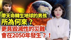 一個冒生命極大風險輪迴到地球的純真生命目地為何(視頻)