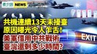 共機「趴窩」13天臺灣剩多少時間;美切香腸戰術制中共