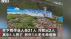 青海煤矿发生崩塌1死19人受困(图)