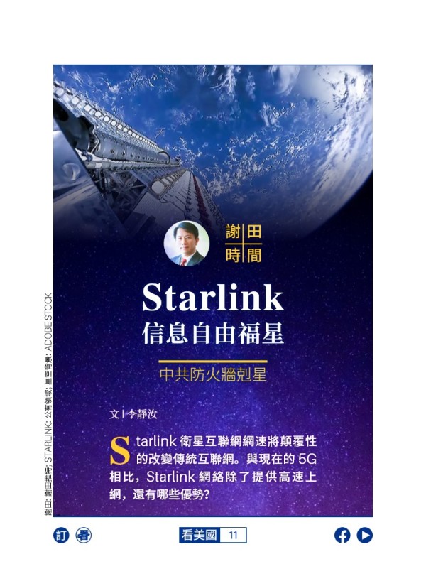 Starlink：信息自由福星 中共防火墙克星