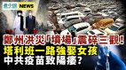 郑州汽车坟场震惊世人中共“好朋友”一路强抢民女