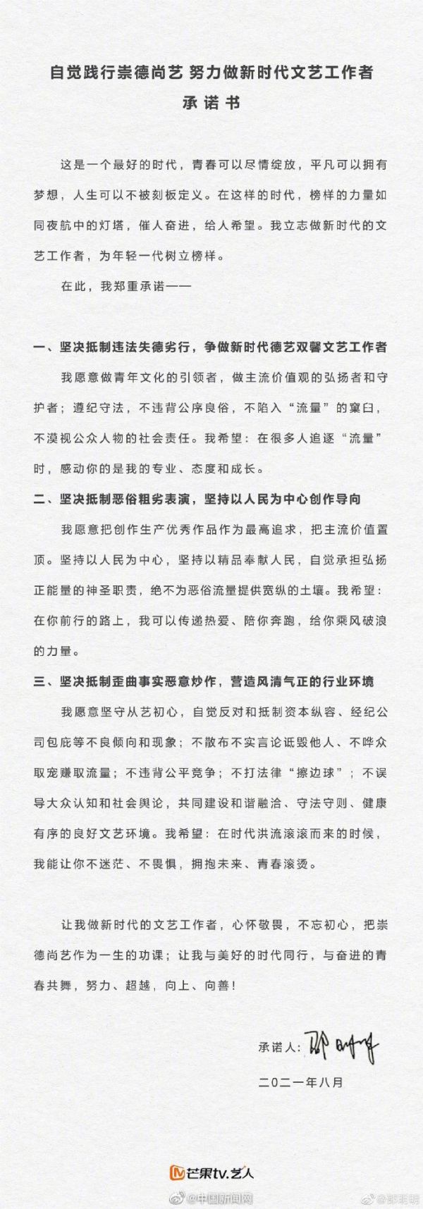 吴亦凡被捕后，中国湖南卫视芒果TV旗下的80多名艺人签署了《自觉践行崇德尚艺努力做新时代文艺工作者承诺书》