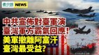 阿富汗剛變天中共就針對臺灣軍演美撤離阿富汗臺灣受益