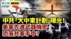 共軍攻臺太難;美軍先進武器機密恐落共軍手中