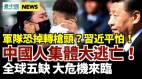 让习近平下台不难崔天凯在哪曝近10年中国人逃难数