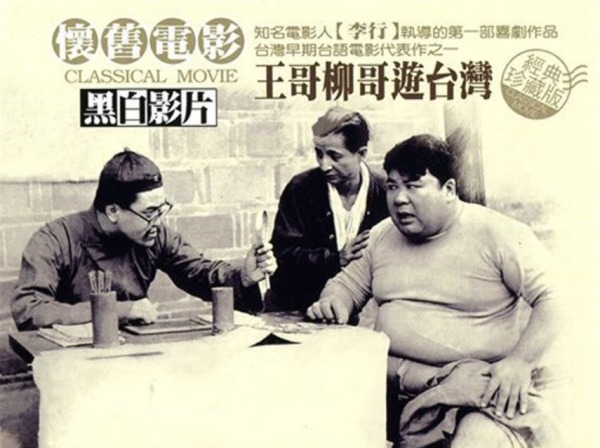 李行1958年与张方霞、田丰联合执导“王哥柳哥游台湾”
