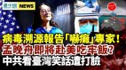 专家听完世卫溯源报告摔下椅子孟晚舟将赴美吃牢饭