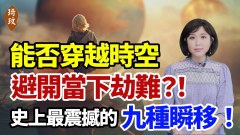 史上最震撼的「瞬移」遇難者重現之謎時空天機盡泄(視頻)