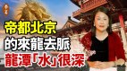 水漫北京城龙潭遭反噬大水冲了龙王庙(视频)