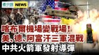 美德阿军爆发混战;中共射两枚新型导弹台湾:不会被吓倒