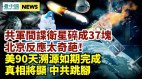 共軍間諜衛星碎成37塊;美將公佈病毒溯源調查報告