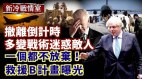 救援倒計時撤離戰術迷惑敵人;阿富汗救援B計畫曝光