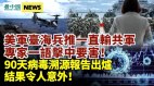 美軍不敵共軍兵推臺海戰屢敗;90天病毒溯源報告出爐
