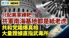 中共對臺「隱蔽」5大詭計曝光;美共和黨曝病毒證據