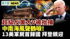 坐拥500万粉丝反美大V被批捕中南海草木皆兵