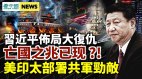 金融政變後習近平復仇;美軍印太殺傷力增;亡國兆已現
