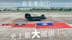 双十国庆亮点来了史上最大国旗曝光(图)