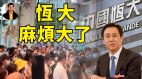【東方縱橫】恆大麻煩大地產市場大地震(視頻)