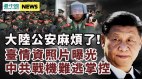 公安系统大难来了中共军方释“武装政变”信号