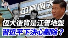 【謝田時間】深度分析:從恆大發家到破產看中共權貴是怎麼掏空中國的