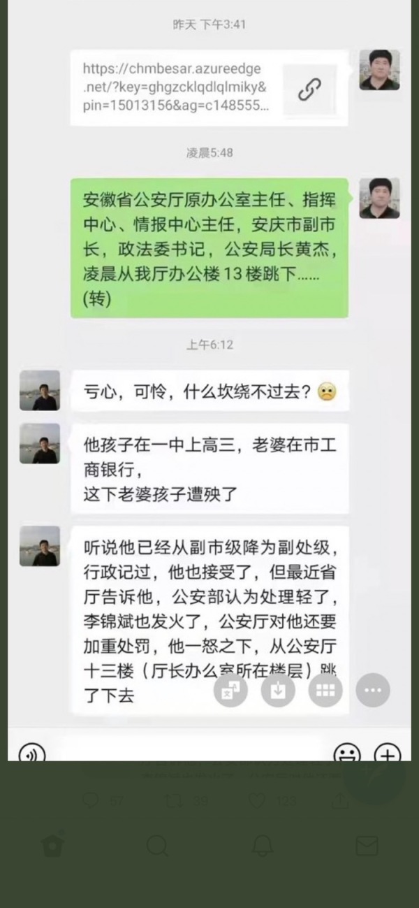 网传安庆市公安局原局长黄杰坠楼自杀（图片来源：网络图片）