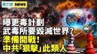 武毒所差点毁灭世界美方想掩盖中共为何打击“娘炮”