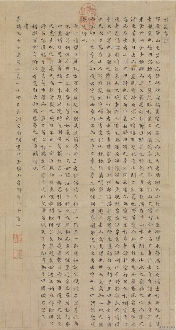 明代文征明书醉翁亭记