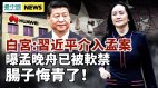 习近平和拜登通话改命孟晚舟;孟晚舟回国后肠子悔青了