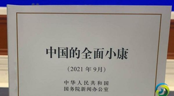 中国9月28日公布‘中国的全面小康’白皮书。(16:9)