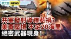 美軍壓境逼近中共不足20海里絕密武器現身