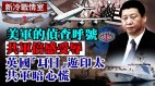 美軍偵查呼號共軍感覺受辱;英「耳目」遊印太共軍心慌