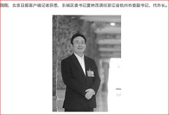 鬧烏龍官媒報京官夏林茂調任杭州市長又闢謠(組圖)