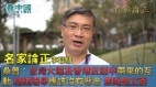 【名家论正】桑普：台湾大选以及香港反送中带来的互动总统选举应该没有悬念焦点是立委选举民进党能否过半(视频)