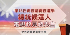 【直播】总统大选首场电视政见会(视频)