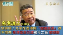 【名家論正】劉夢熊：北京想在香港搞大陸的「國進民退」會得不償失香港富豪已經成驚弓之鳥身邊的不少朋友想撤了要反思一國兩制初衷否則香港就是「日本油船遲早完」(視頻)