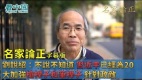 【名家论正】刘锐绍：不说不知道习近平已经为20大加强枪杆子和笔杆子针对政敌(视频)