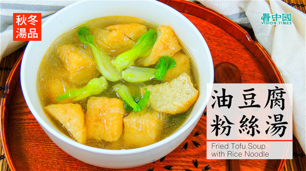 秋冬汤品：清爽鲜美的油豆腐粉丝汤。