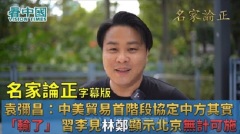 【名家論正】袁彌昌：中美貿易首階段協定中方其實大讓步「輸了」習李見林鄭其實顯示北京無計可施解決香港目前「困局」建制派內已經出現與當局保持距離(視頻)