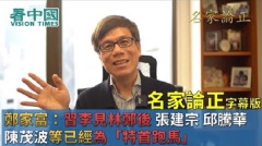 【名家論正】鄭家富：習李見林鄭後張建宗邱騰華陳茂波等已經為「特首跑馬」向阿爺「落力表現」張曉明等禍港京官與警察以至建制派內的鷹派想局勢更亂以求自保(視頻)