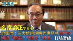 【名家論正】梁家傑：三大信用評級機構之一的惠譽將澳門評級展望從「穩定」下調至「負面」打臉習近平上海都沒法取代香港何況澳門林鄭應該如何解決「深層次矛盾」(視頻)
