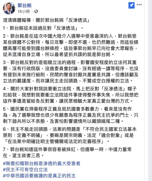 郭台銘在臉書發文澄清自己是這次中共介入選舉中受害最深的人，並澄清自己從未説過反對「反滲透法」。