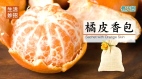 橘皮香包的製作方式(視頻)
