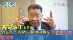 【名家論正】劉夢熊：欲加之罪何患無詞打壓星火激起民憤(視頻)