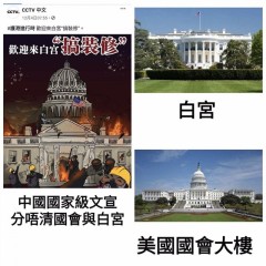 央視揪團出征白宮錯闖「國會山莊」引民圍轟(圖)