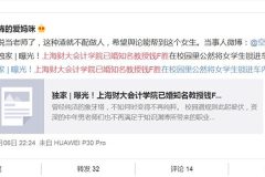 上海财大教授被曝将女生锁车内猥亵(图)