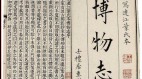 晉朝一部奇書記錄古代外星旅行(圖)
